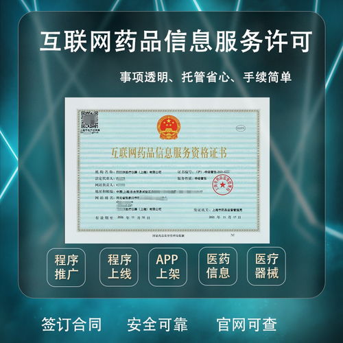 药品信息服务许可证上海代理费用与咨询服务全解析